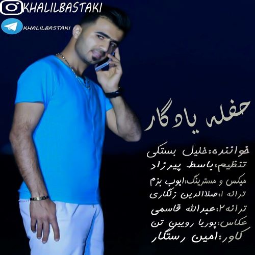خلیل بستکی حفله یادگار