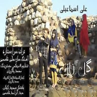 علی اسماعیلی گل ناز