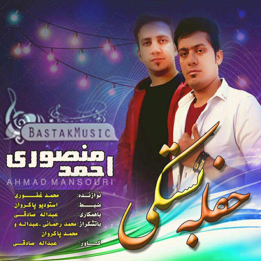 احمد منصوری حفله بستکی