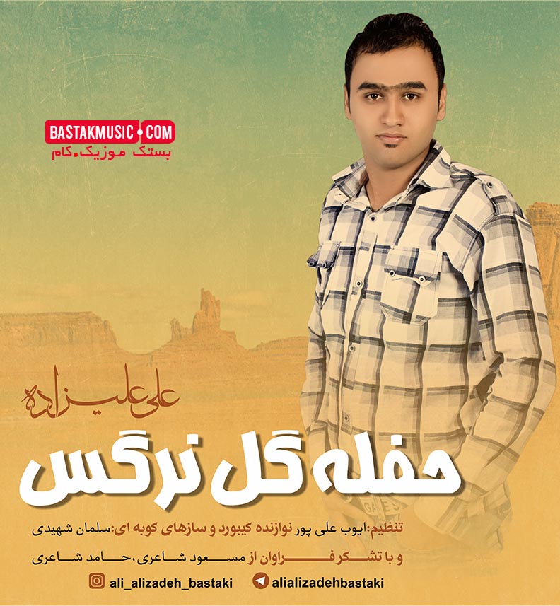 علی علیزاده گل نرگس