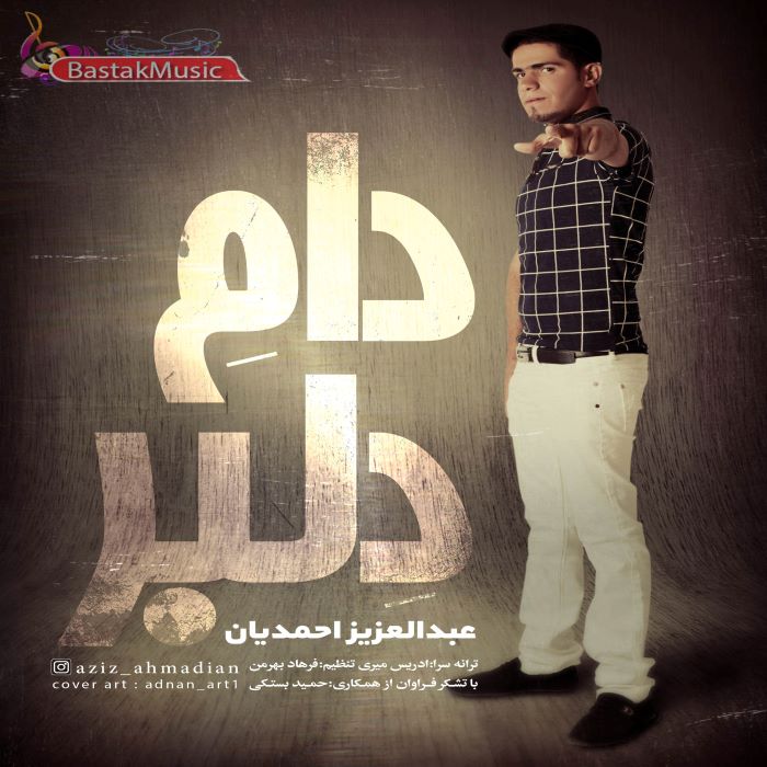 عزیز احمدیان دام دلبر