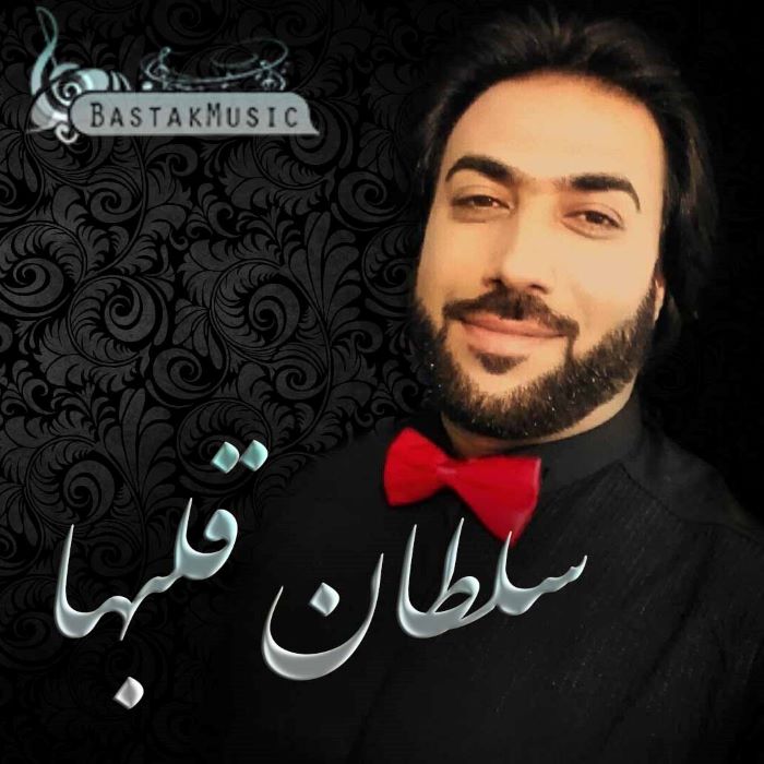 امید مولوی سلطان قلبها