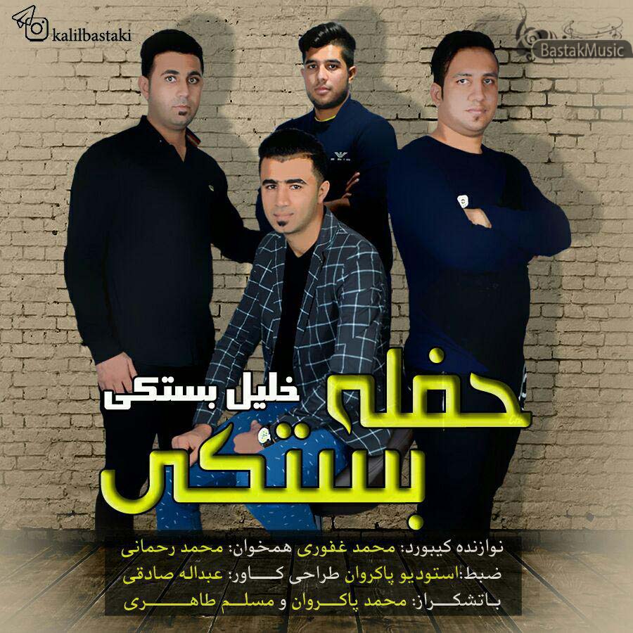 خلیل بستکی حفله بستکی