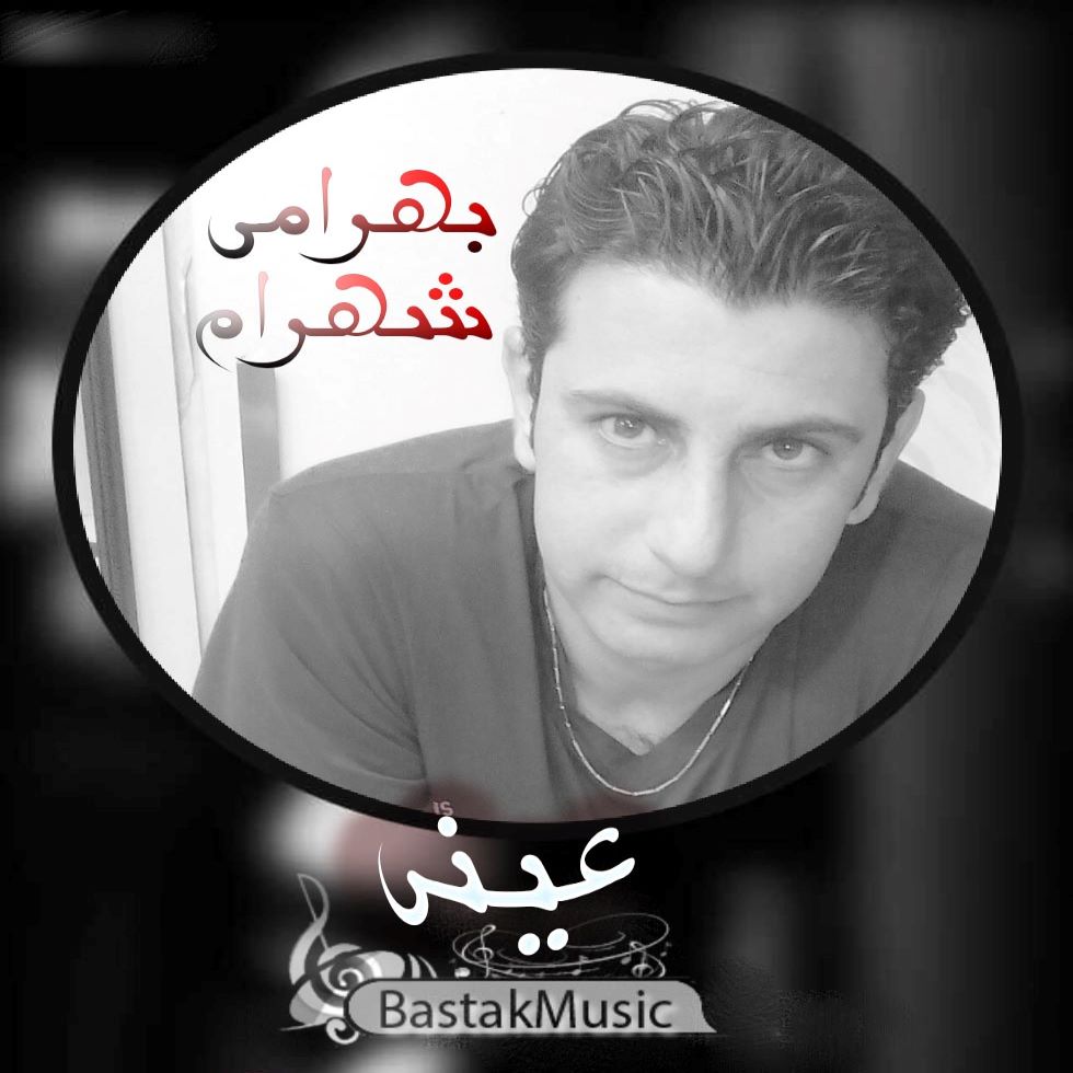 شهرام بهرامی عینی یا عینی