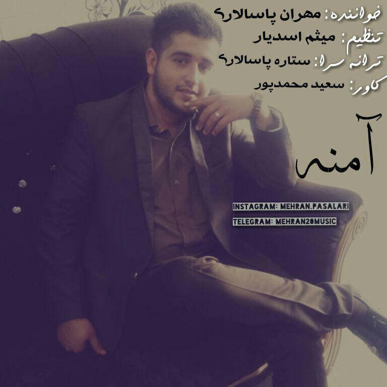 مهران پاسالاری آمنه