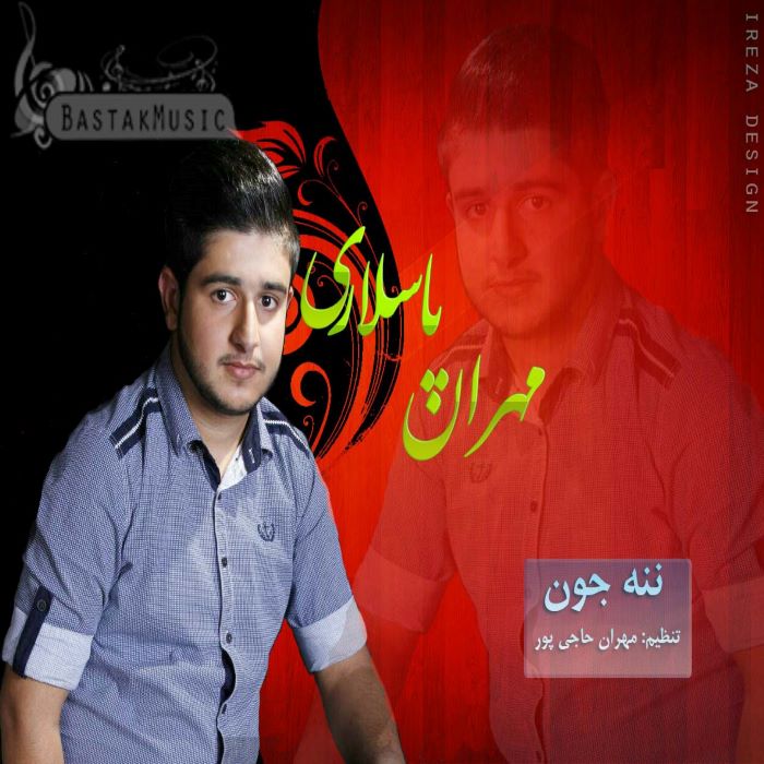 مهران پاسالاری ننه جون
