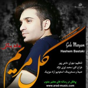هاشم بستکی گل مریم