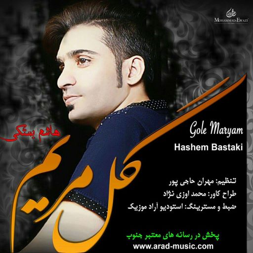 هاشم بستکی گل مریم