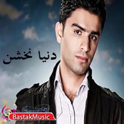 یونس شرفا دنیا نخشن