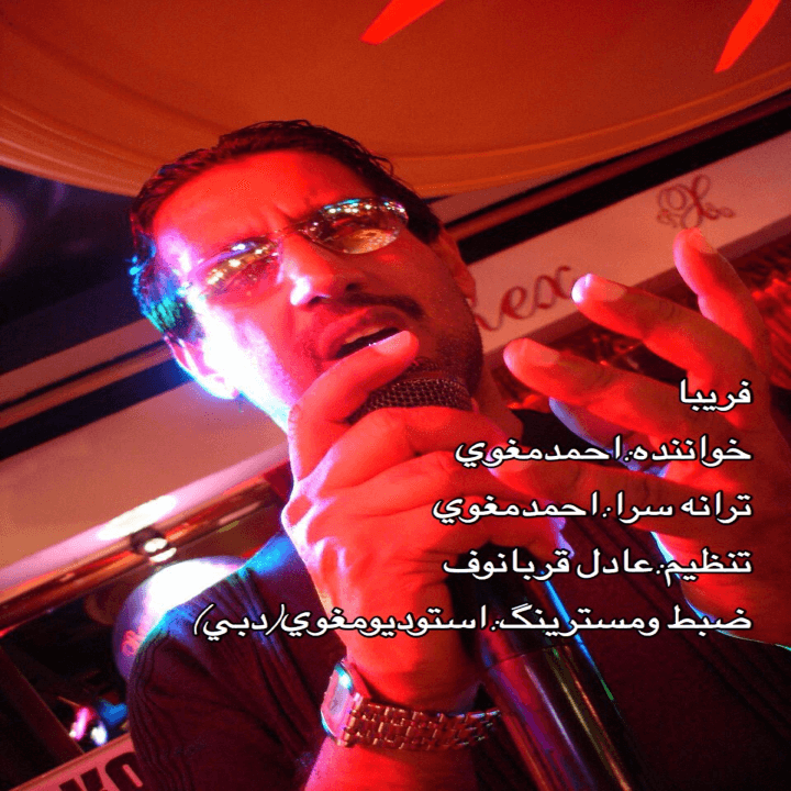 احمد مغویی فریبا