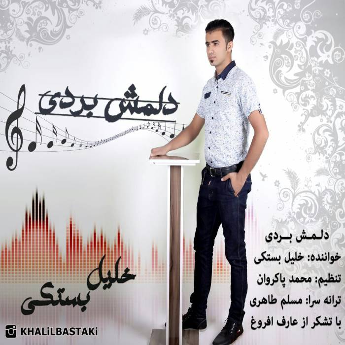 خلیل بستکی دلومش بردی