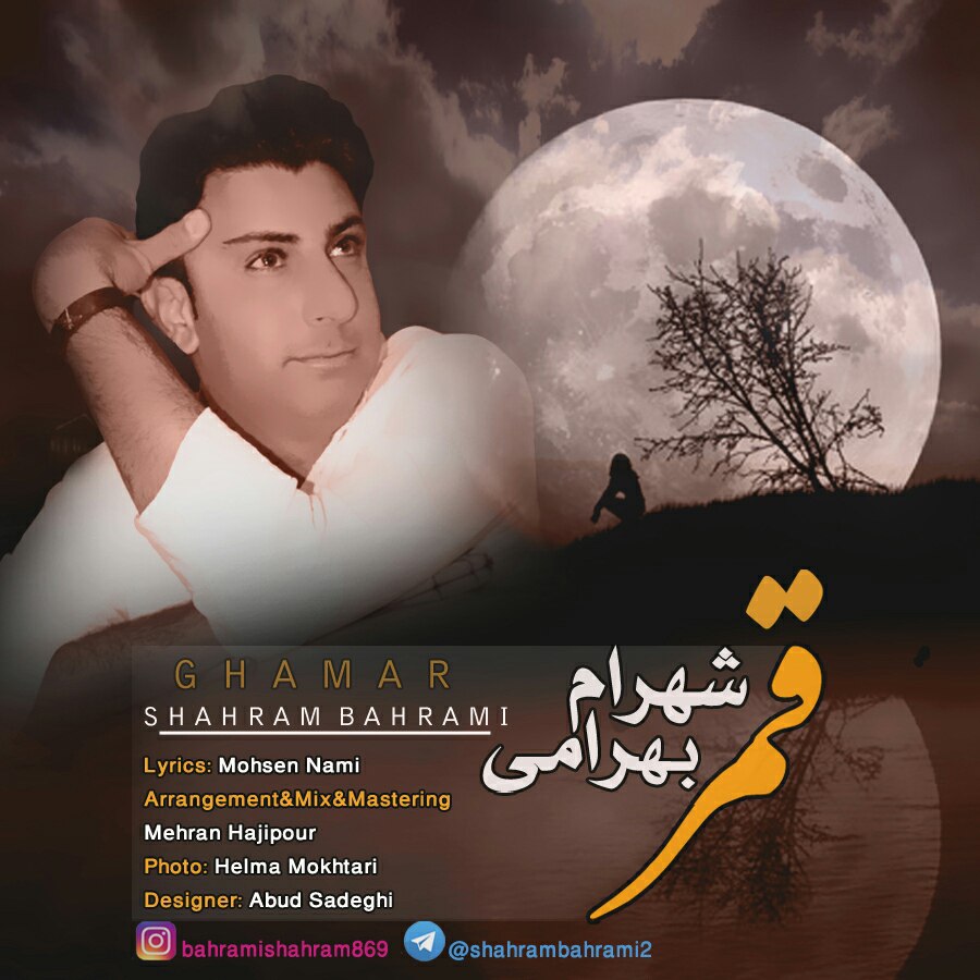 شهرام بهرامی قمر