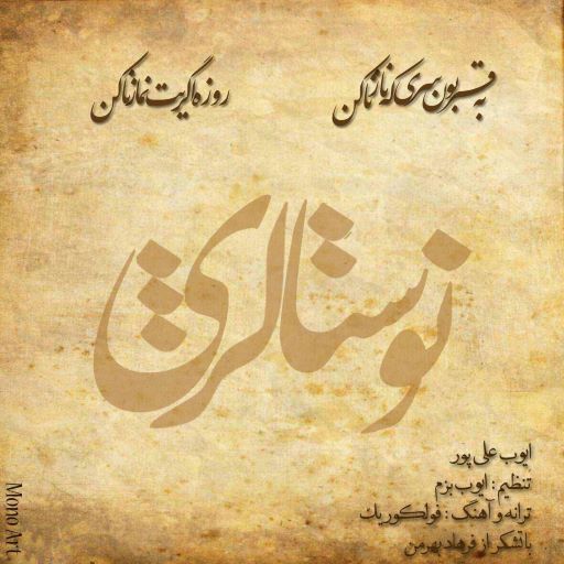 ایوب علیپور به قربون سری که