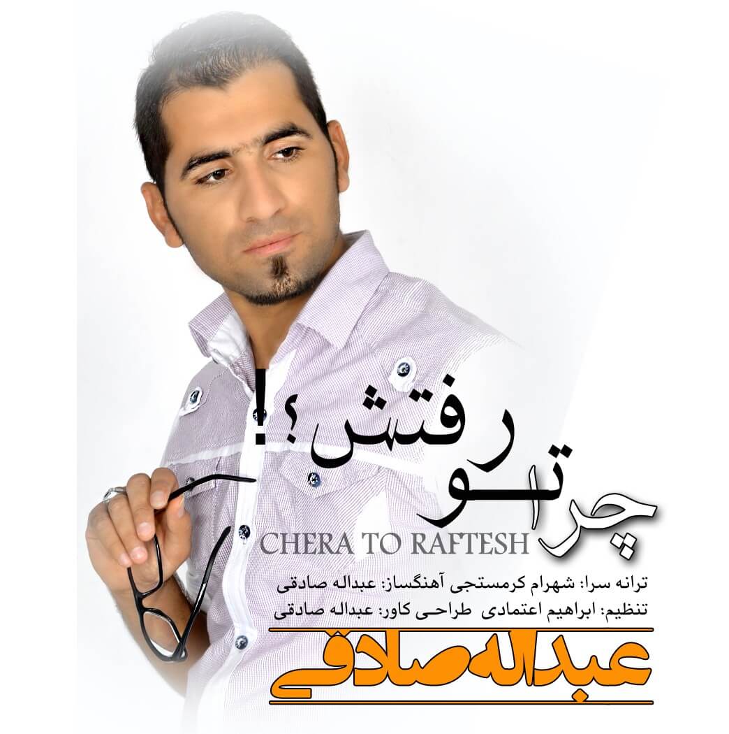 عبدالله صادقی چرا تو رفتش
