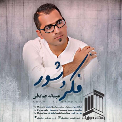 عبدالله صادقی فکر و شور