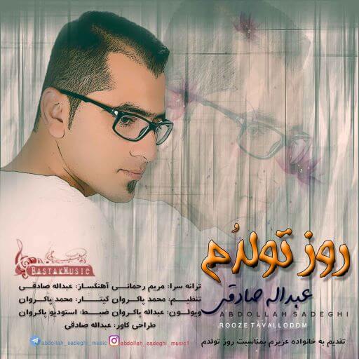 عبدالله صادقی روز تولدم