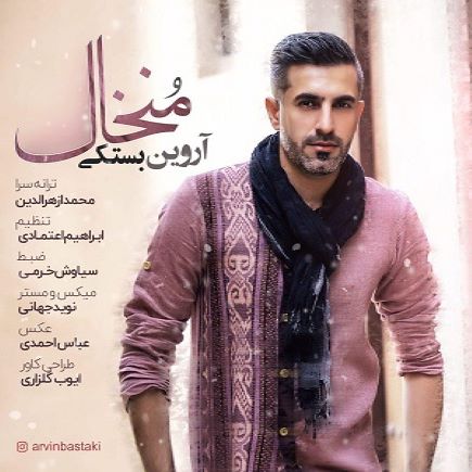 آروین بستکی منخال