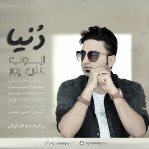 ایوب علیپور دنیا