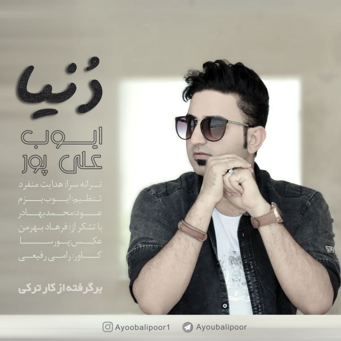 ایوب علیپور دنیا