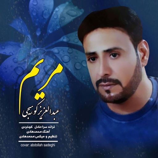 عبدالعزیز کوهیجی مریم