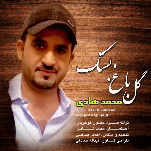 محمد هادی گل باغ بستک