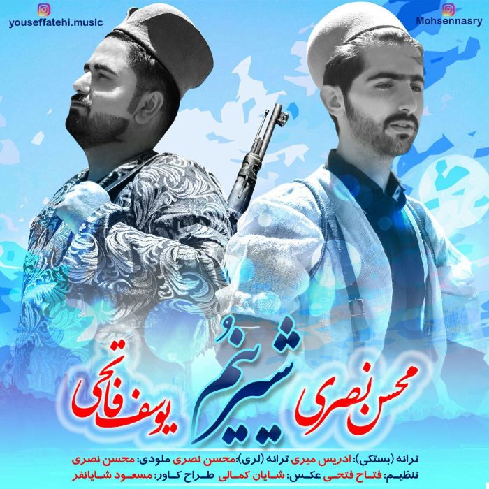 یوسف فاتحی محسن نصری شیرینم
