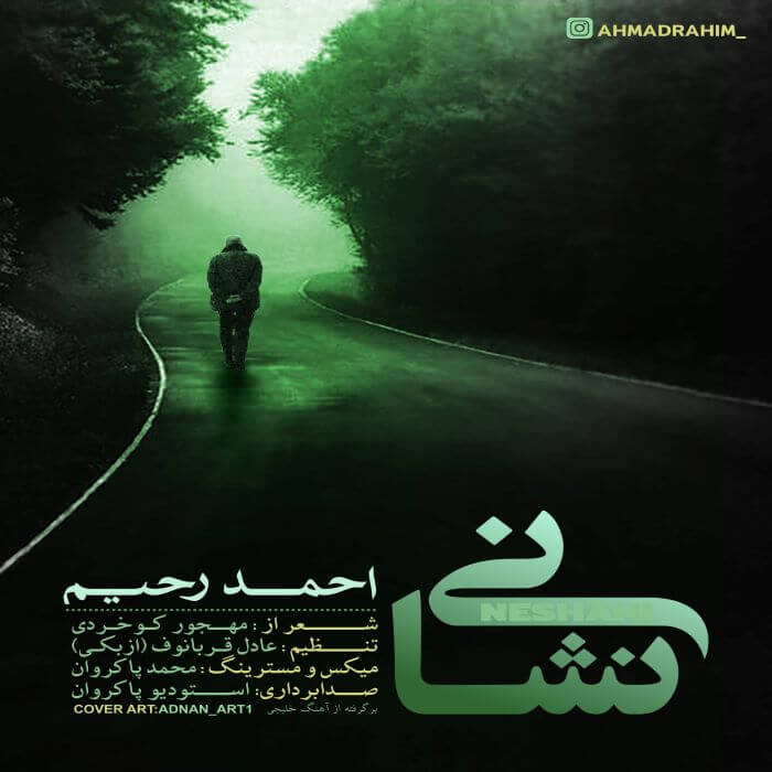 احمد رحیم نشانی