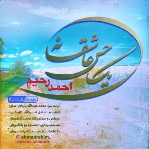 احمد رحیم یک حس عاشقانه