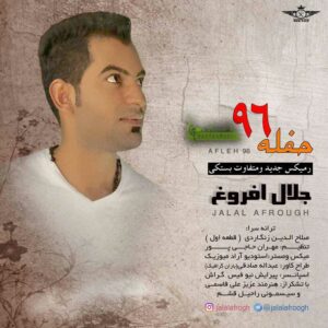 جلال افروغ حفله 96