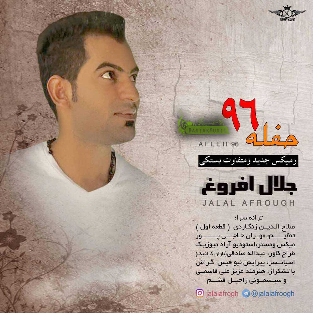 جلال افروغ حفله 96