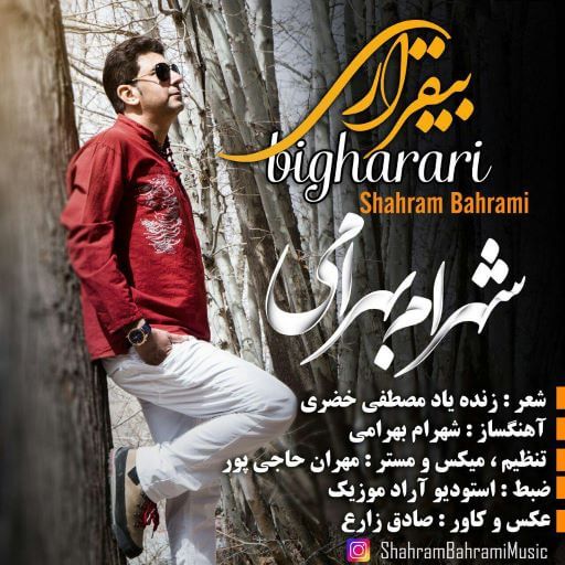 شهرام بهرامی بیقراری