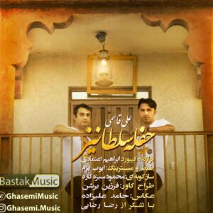 علی قاسمی حفله سلطانیز