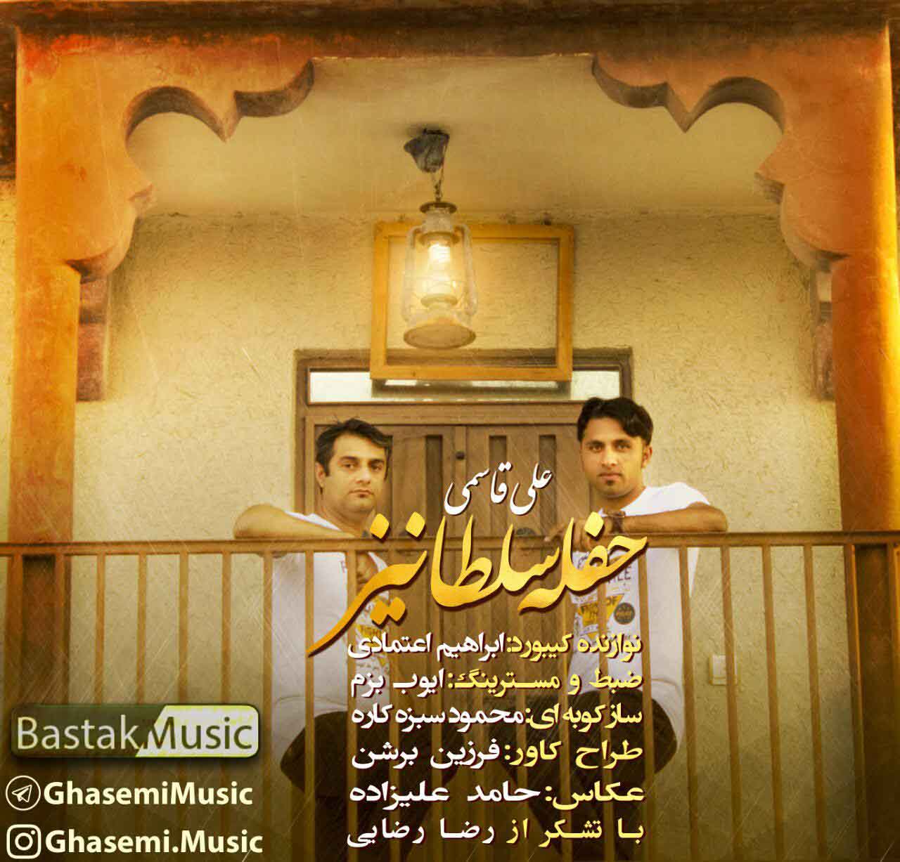 علی قاسمی حفله سلطانیز
