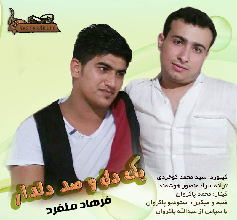 فرهاد منفرد یک دل و صد دلدار