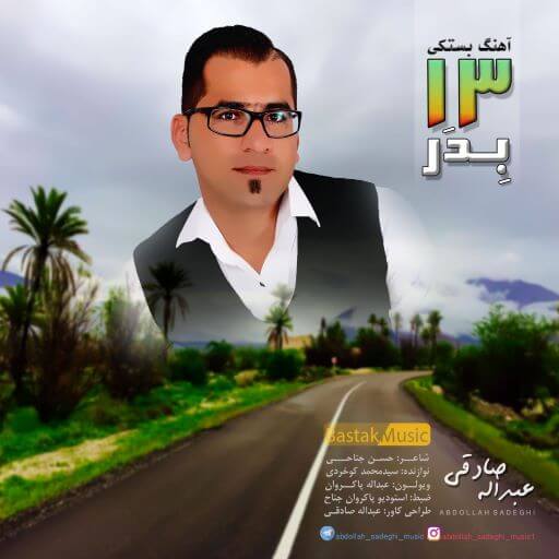 عبدالله صادقی سیزده بدر