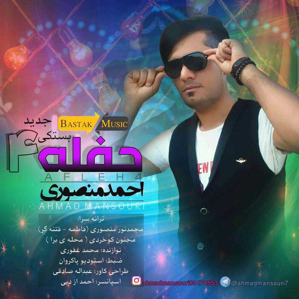 احمد منصوری حفله بستکی 4