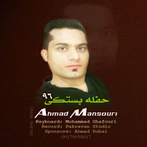 احمد منصوری حفله بستکی 96