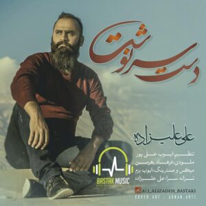 علی علیزاده دست سرنوشت