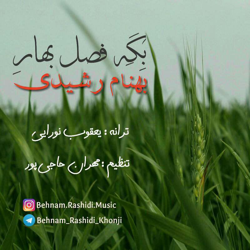 بهنام رشیدی بگه فصل بهاره