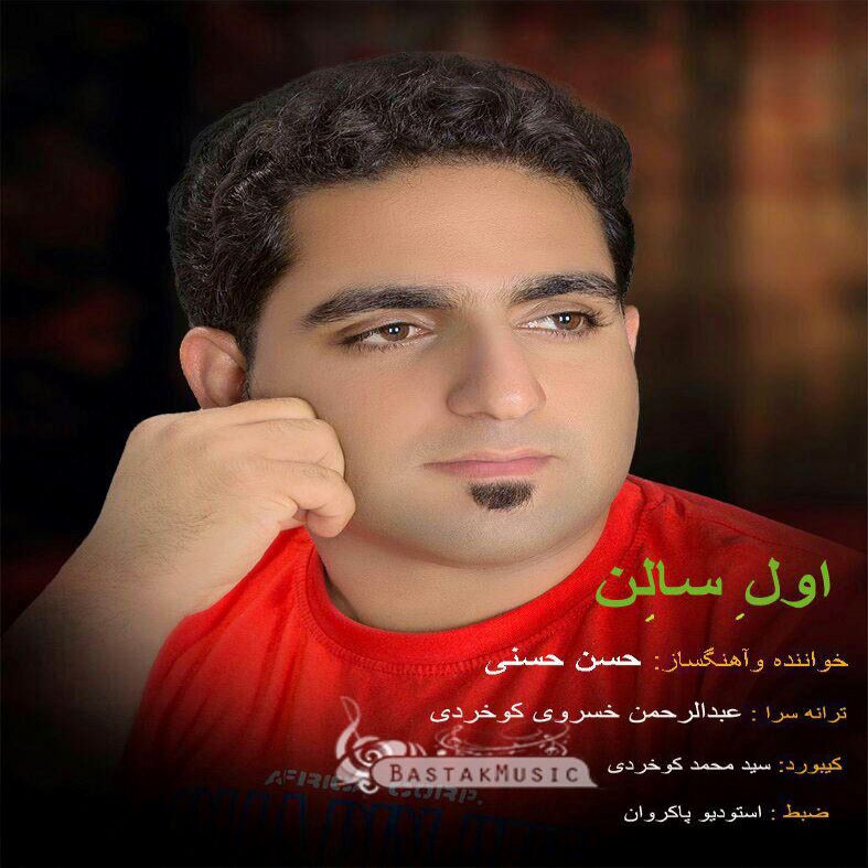 حسن حسنی اول سالن