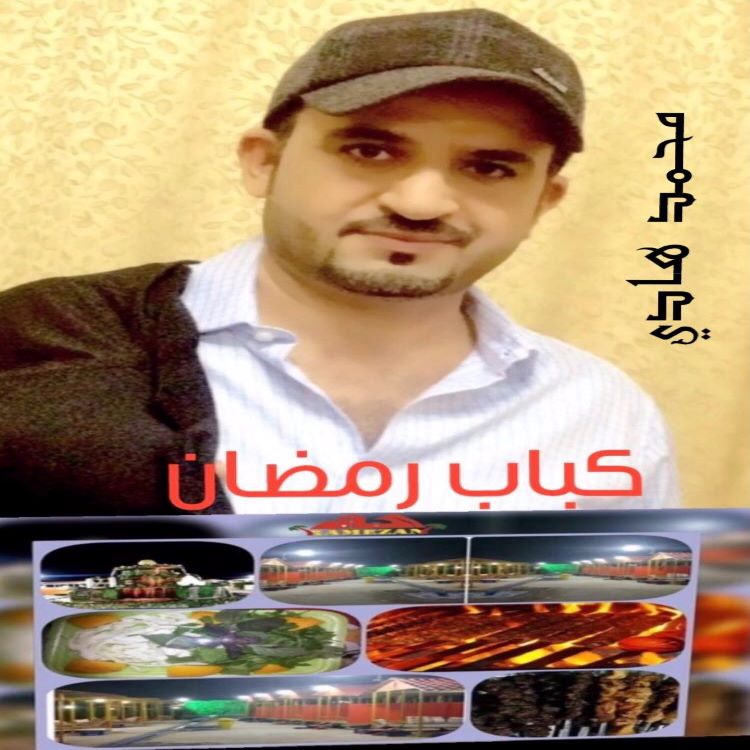 محمد هادی کبابی رمضان