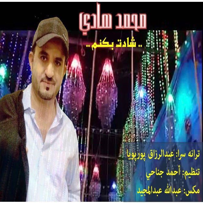 محمد هادی شادت بکنم