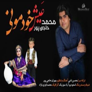 محمد حاجی پور عیش خودمونی