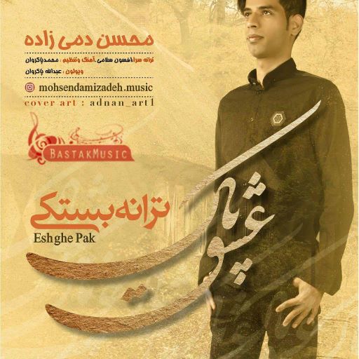 محسن دمی زاده عشق پاک