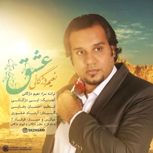 نعیم دژگانی عشق