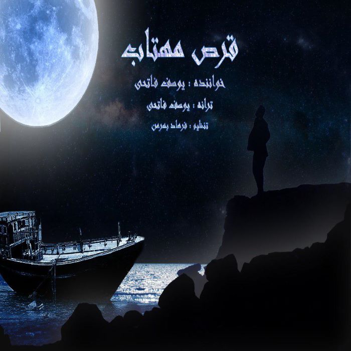 یوسف فاتحی قرص مهتاب