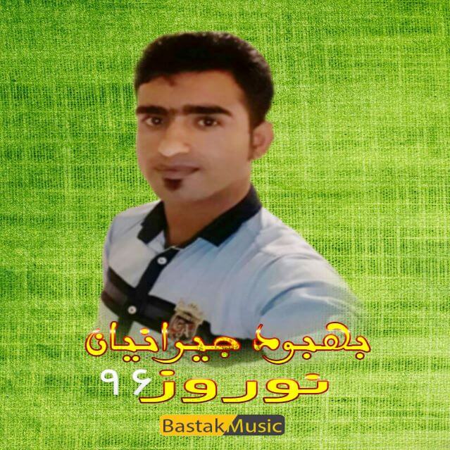 بهبود جیرانیان نوروز
