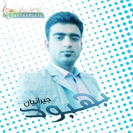 بهبود جیرانیان حفله بندری