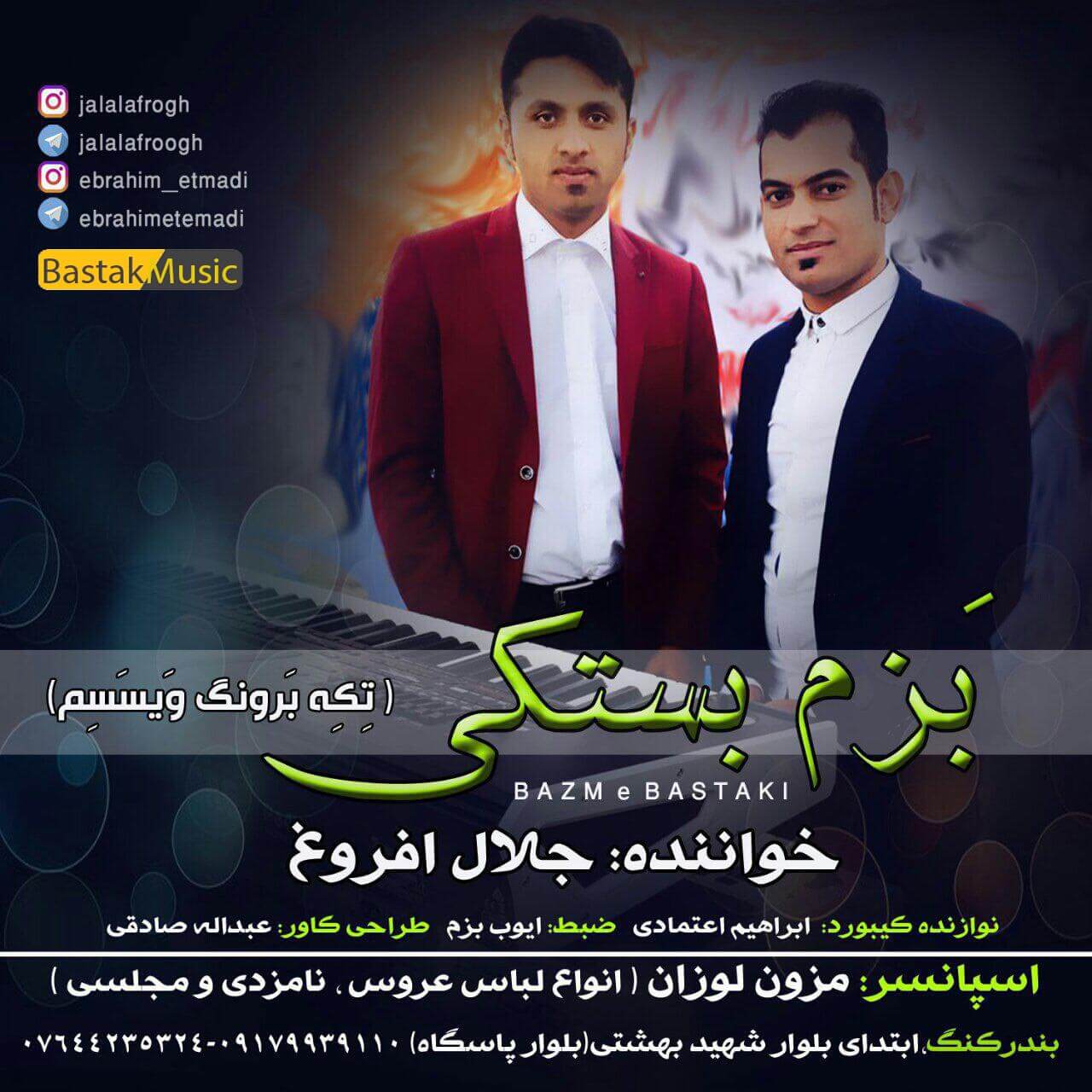 جلال افروغ بزم بستکی