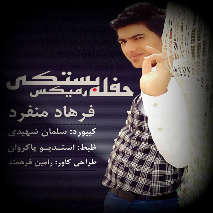 فرهاد منفرد رمیکس بستکی